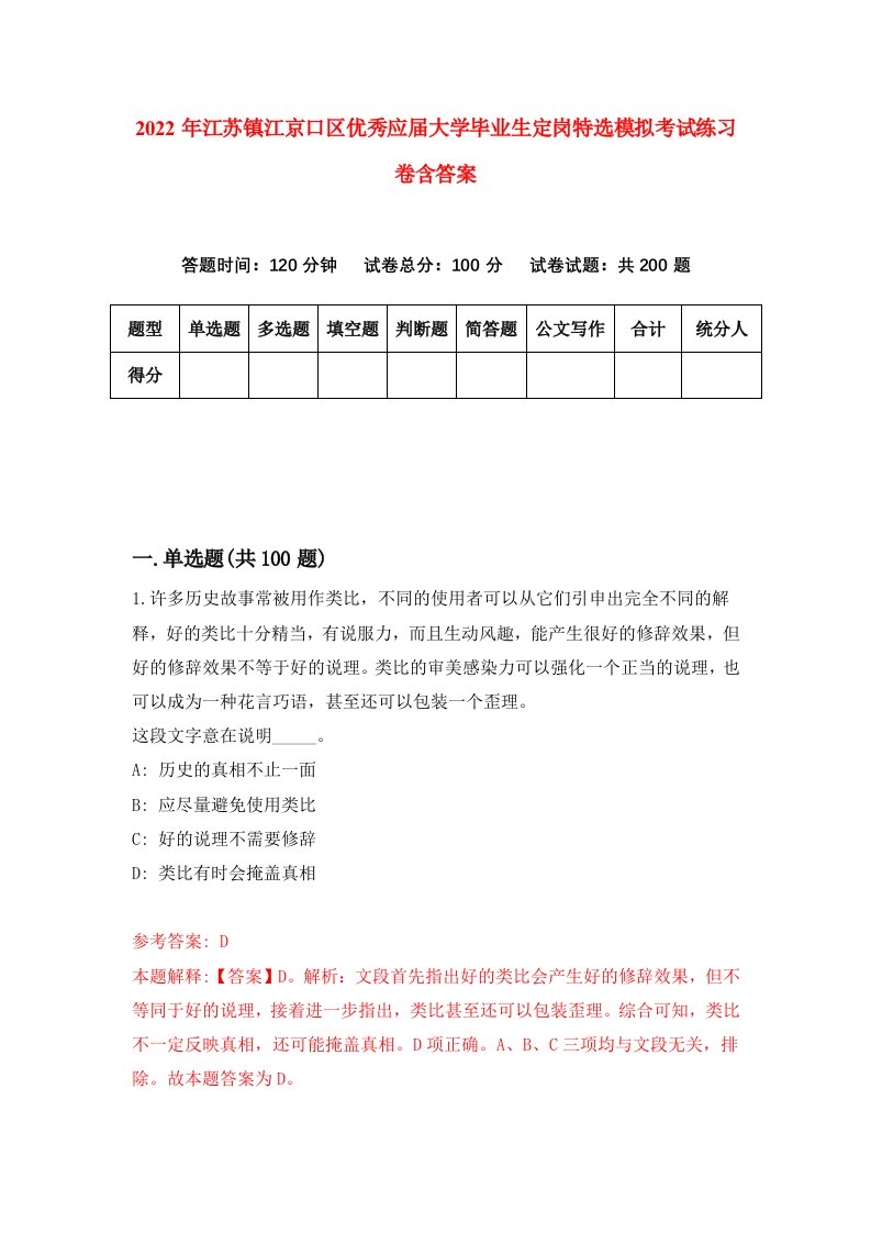 2022年江苏镇江京口区优秀应届大学毕业生定岗特选模拟考试练习卷含答案第2版