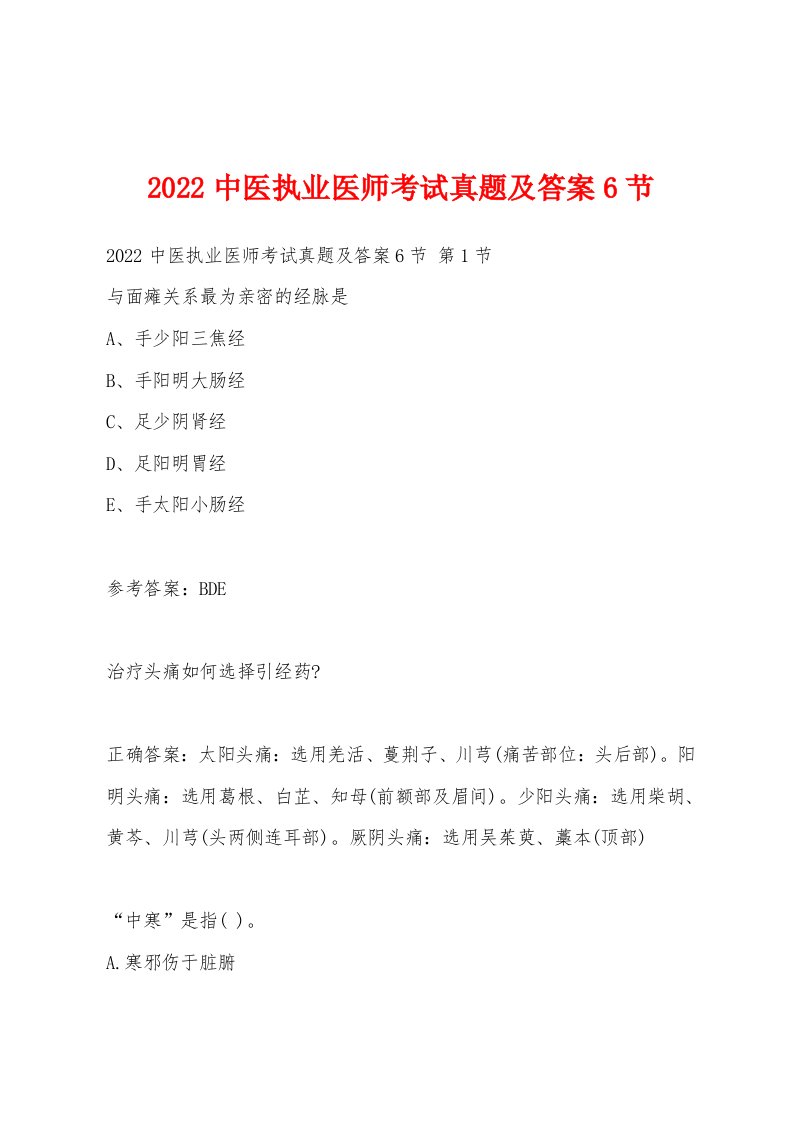 2022年中医执业医师考试真题及答案6节