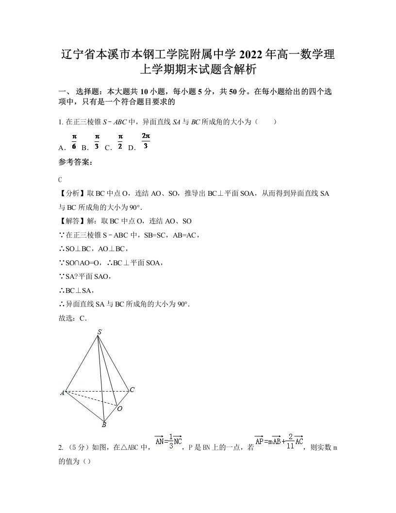 辽宁省本溪市本钢工学院附属中学2022年高一数学理上学期期末试题含解析