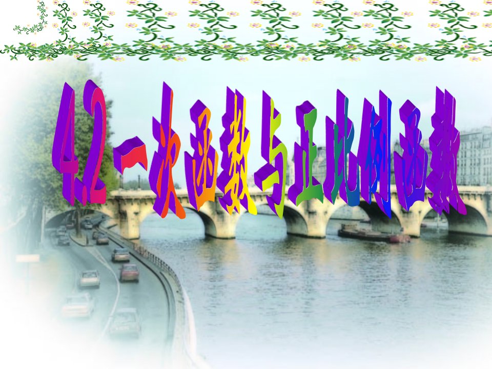 4.2一次函数与正比例函数课件解析