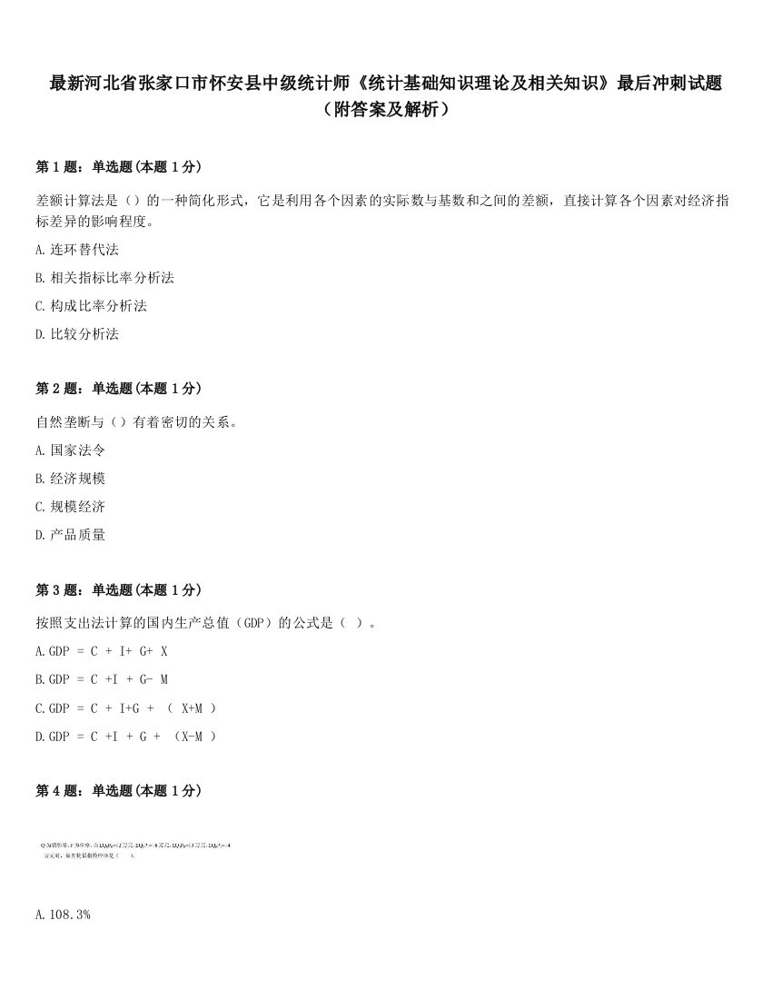 最新河北省张家口市怀安县中级统计师《统计基础知识理论及相关知识》最后冲刺试题（附答案及解析）