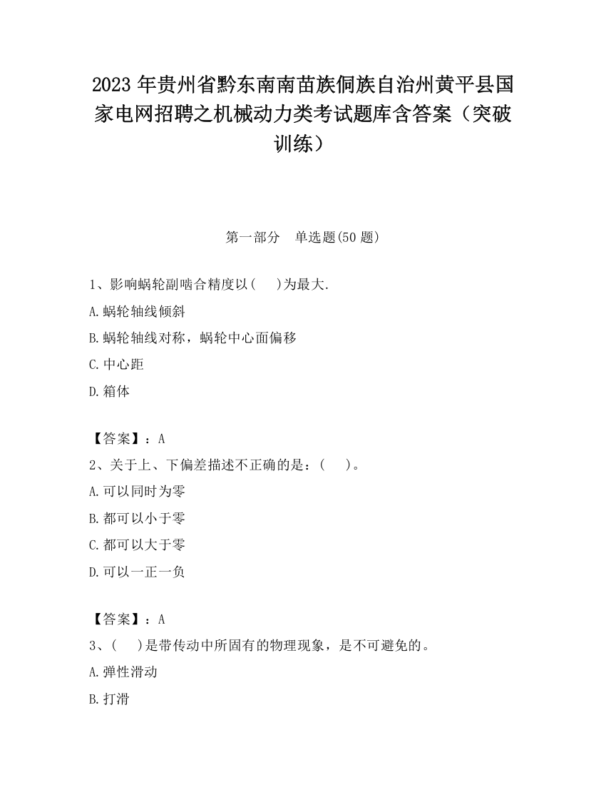 2023年贵州省黔东南南苗族侗族自治州黄平县国家电网招聘之机械动力类考试题库含答案（突破训练）