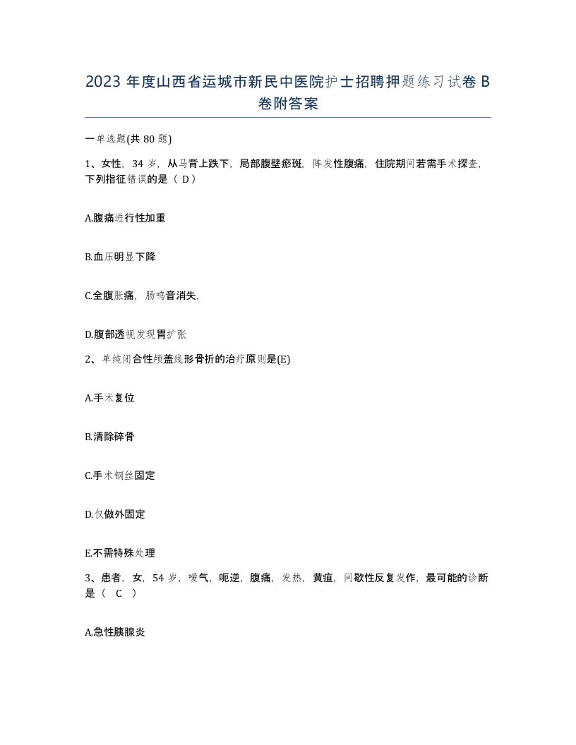 2023年度山西省运城市新民中医院护士招聘押题练习试卷B卷附答案