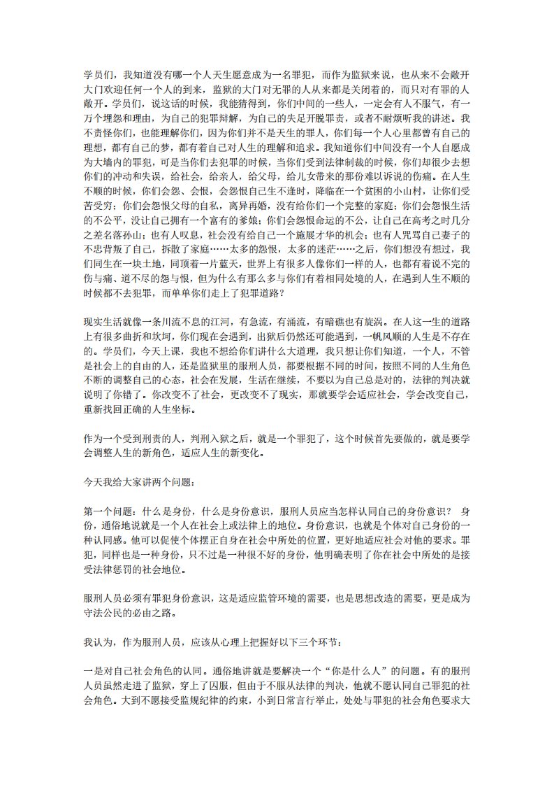 罪犯教育——身份意识和改造心态教育