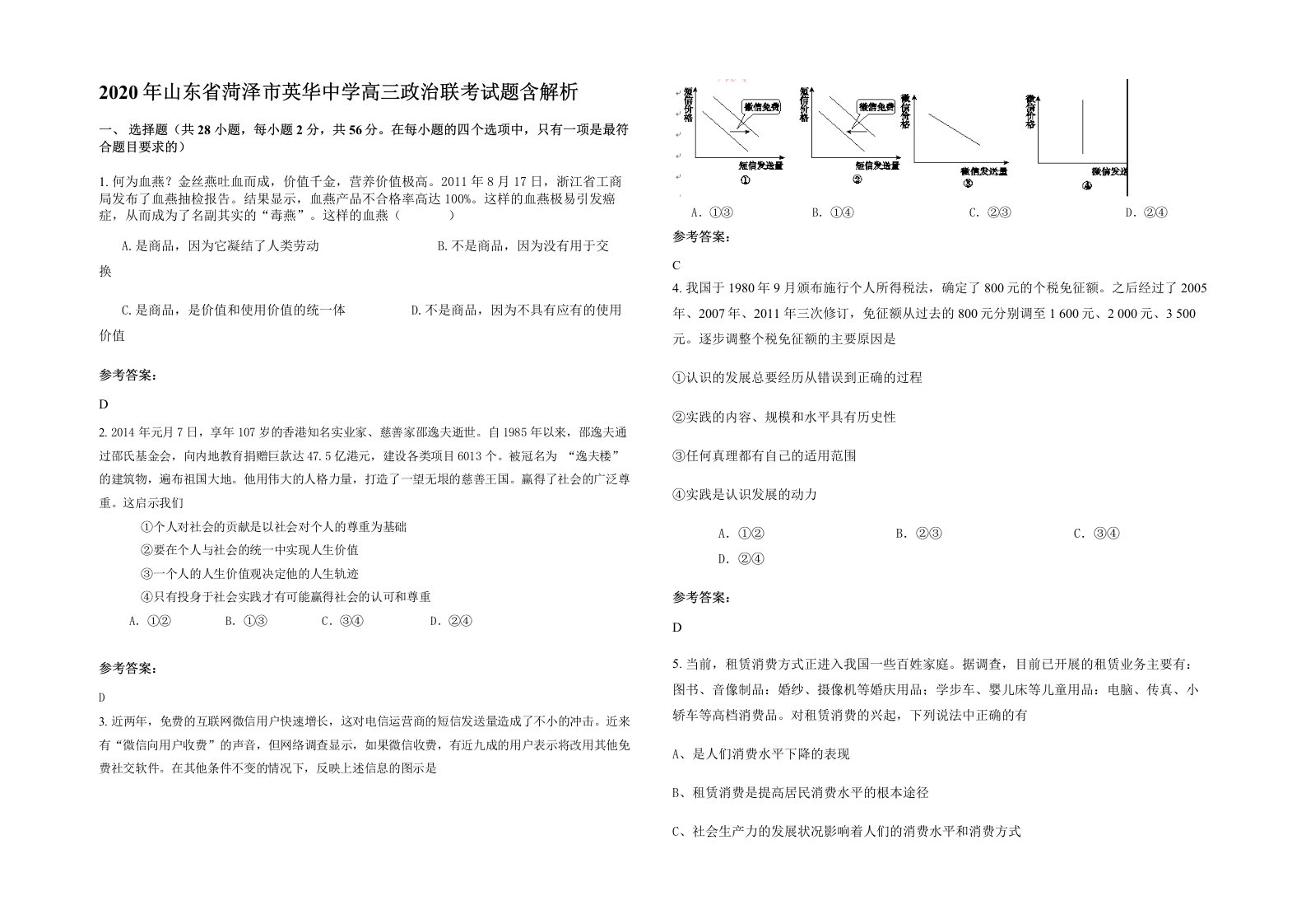 2020年山东省菏泽市英华中学高三政治联考试题含解析