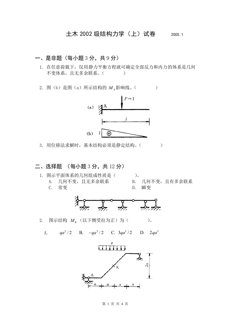 土木2002级结构力学(上)试卷