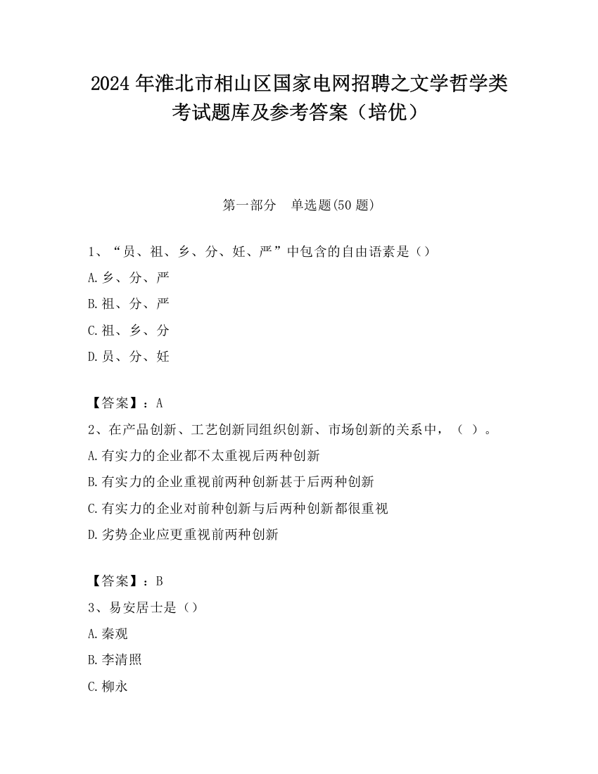 2024年淮北市相山区国家电网招聘之文学哲学类考试题库及参考答案（培优）