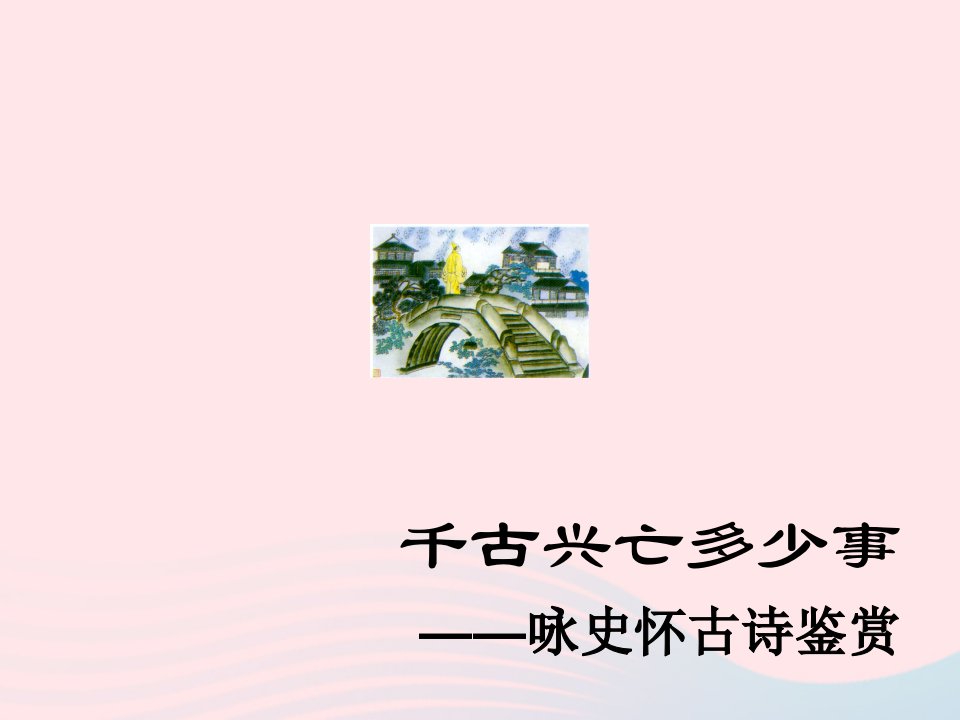 2023届高考语文复习咏史怀古诗鉴赏课件1