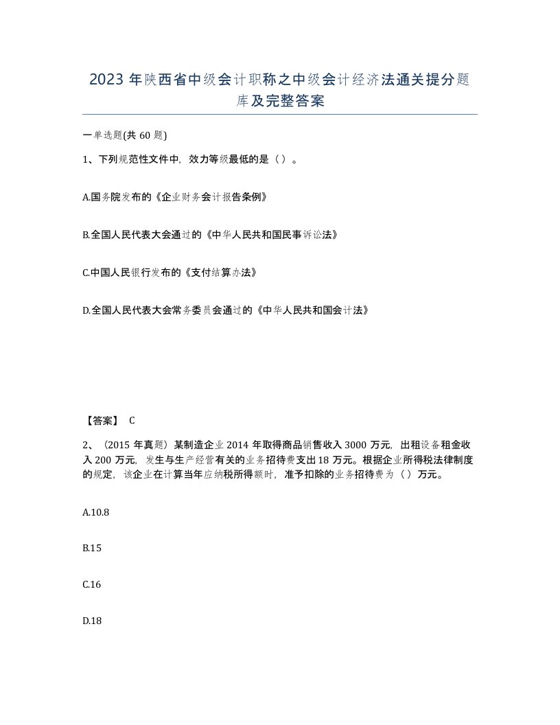 2023年陕西省中级会计职称之中级会计经济法通关提分题库及完整答案