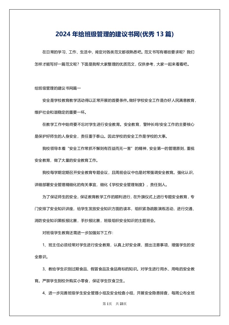 2024年给班级管理的建议书网(优秀13篇)