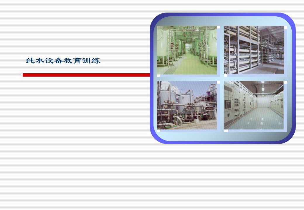 《纯水系统培训资料》PPT课件