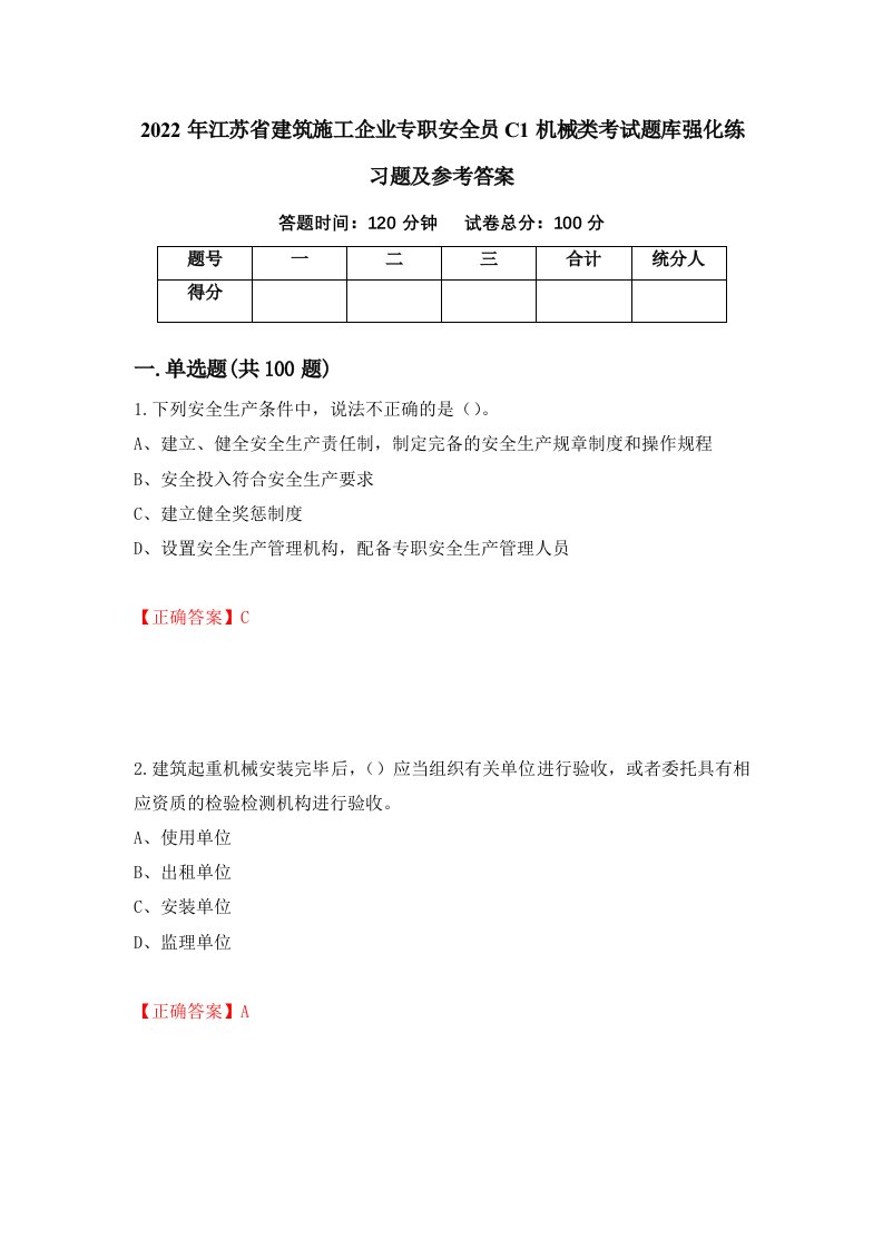 2022年江苏省建筑施工企业专职安全员C1机械类考试题库强化练习题及参考答案第39套