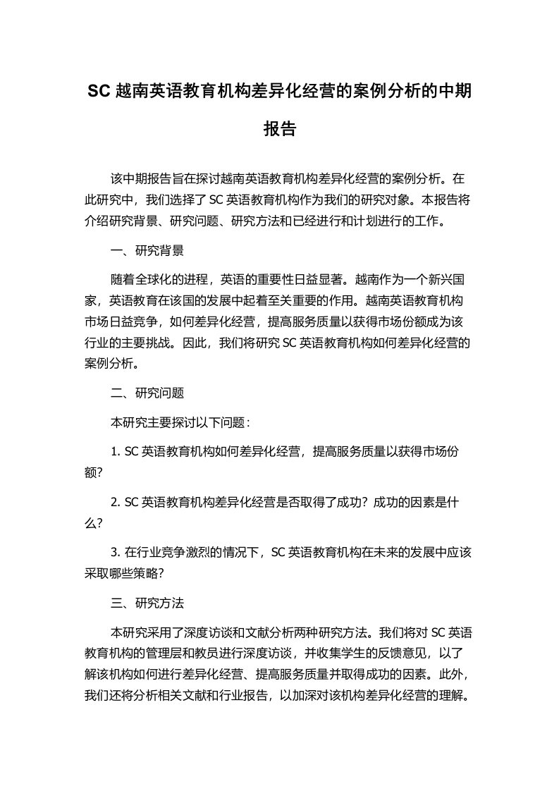 SC越南英语教育机构差异化经营的案例分析的中期报告