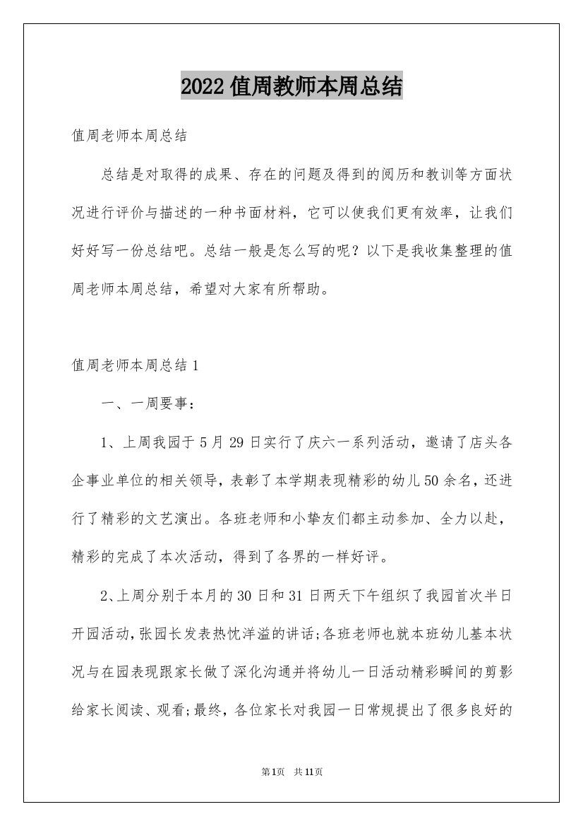 2022值周教师本周总结