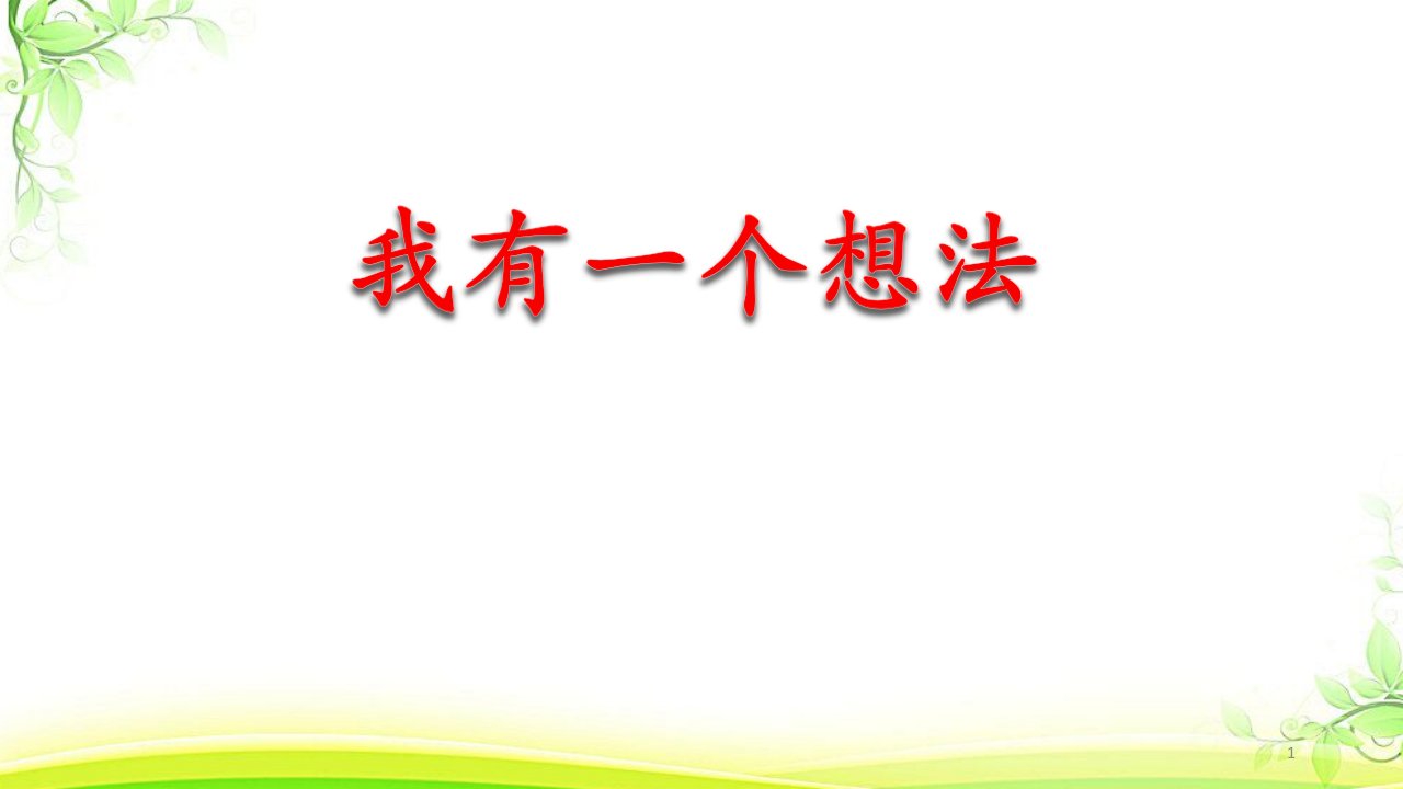 （部编）人教版小学语文三年级上册《习作我有一个想法》公开课ppt课件