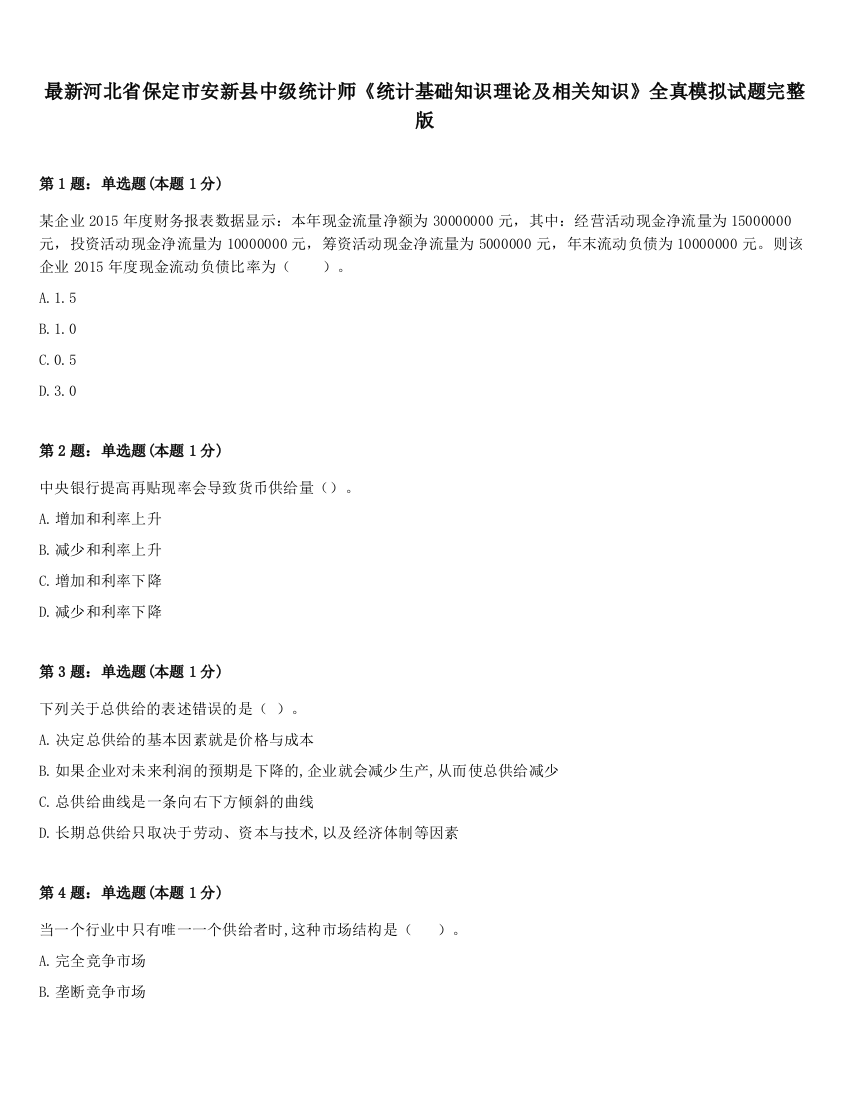 最新河北省保定市安新县中级统计师《统计基础知识理论及相关知识》全真模拟试题完整版