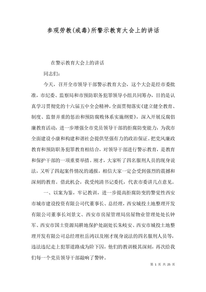 参观劳教戒毒所警示教育大会上的讲话一