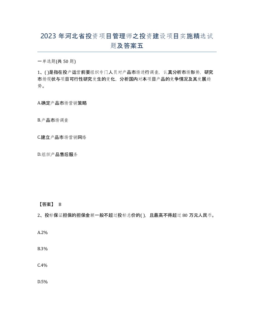 2023年河北省投资项目管理师之投资建设项目实施试题及答案五