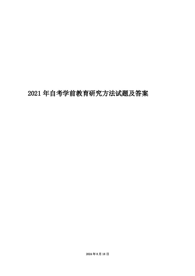 2021年自考学前教育研究方法试题及答案