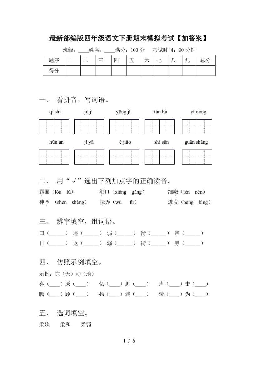 最新部编版四年级语文下册期末模拟考试【加答案】