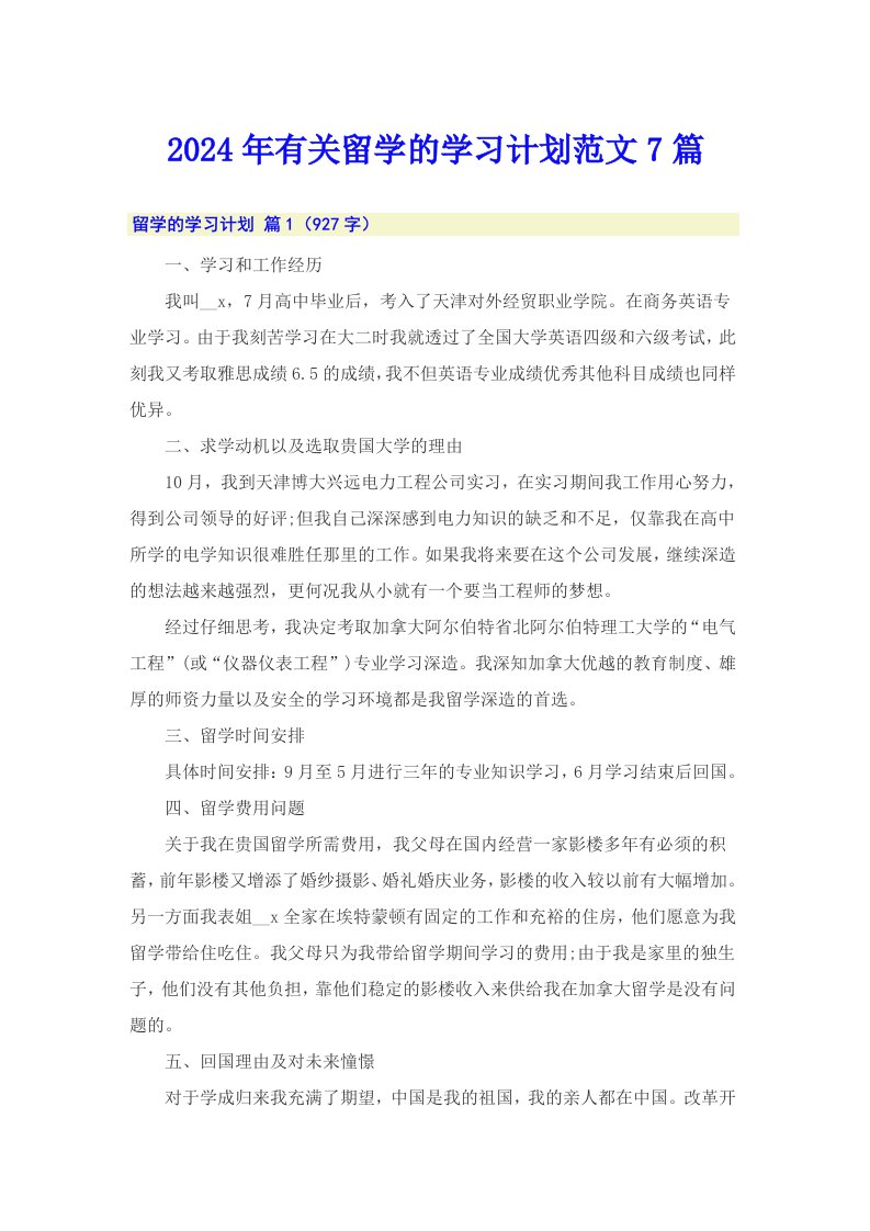 2024年有关留学的学习计划范文7篇