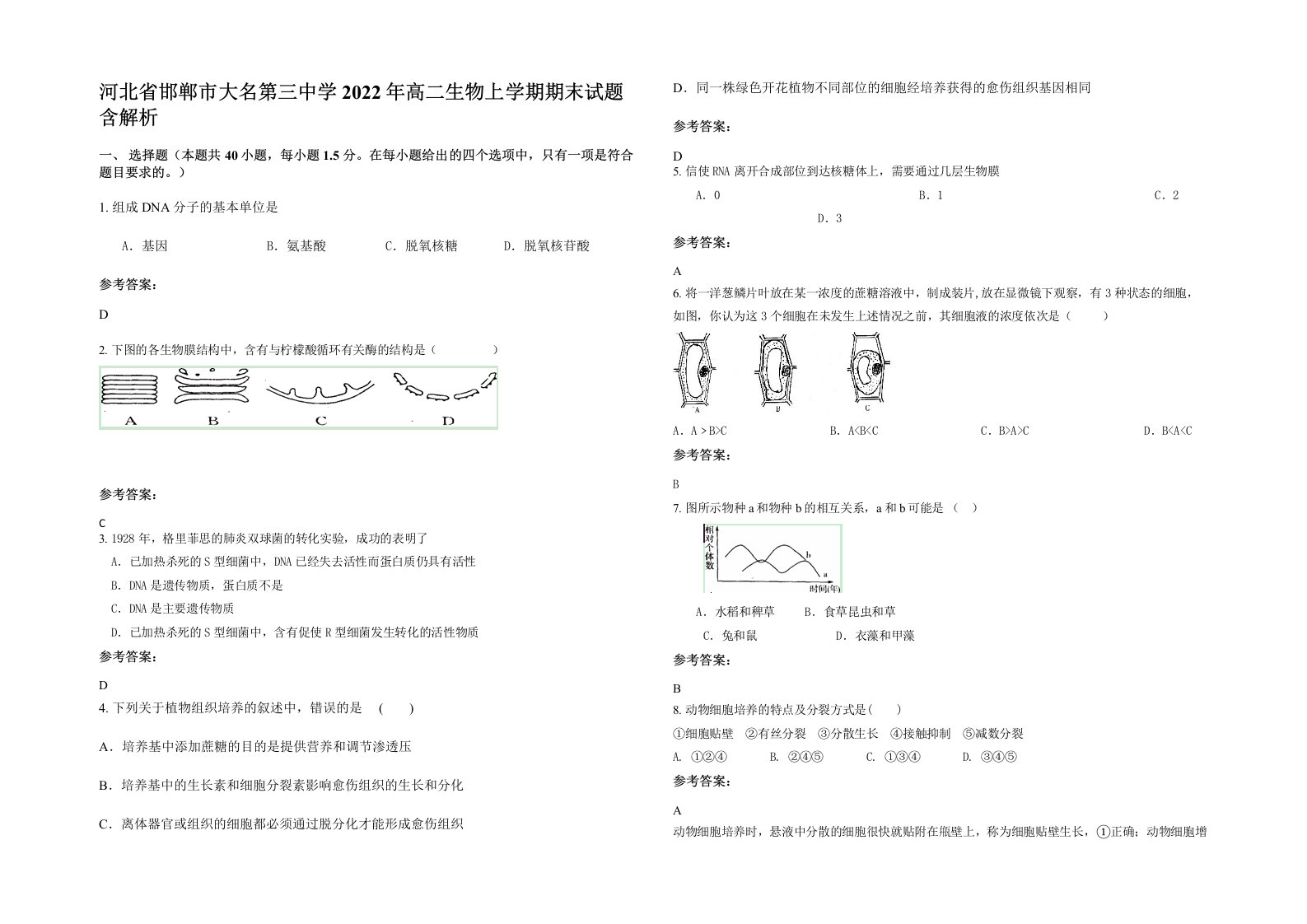 河北省邯郸市大名第三中学2022年高二生物上学期期末试题含解析