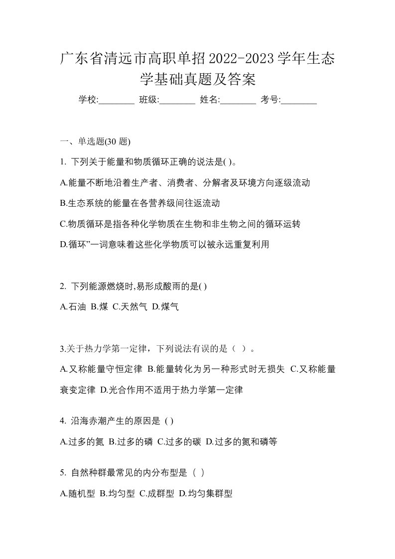 广东省清远市高职单招2022-2023学年生态学基础真题及答案