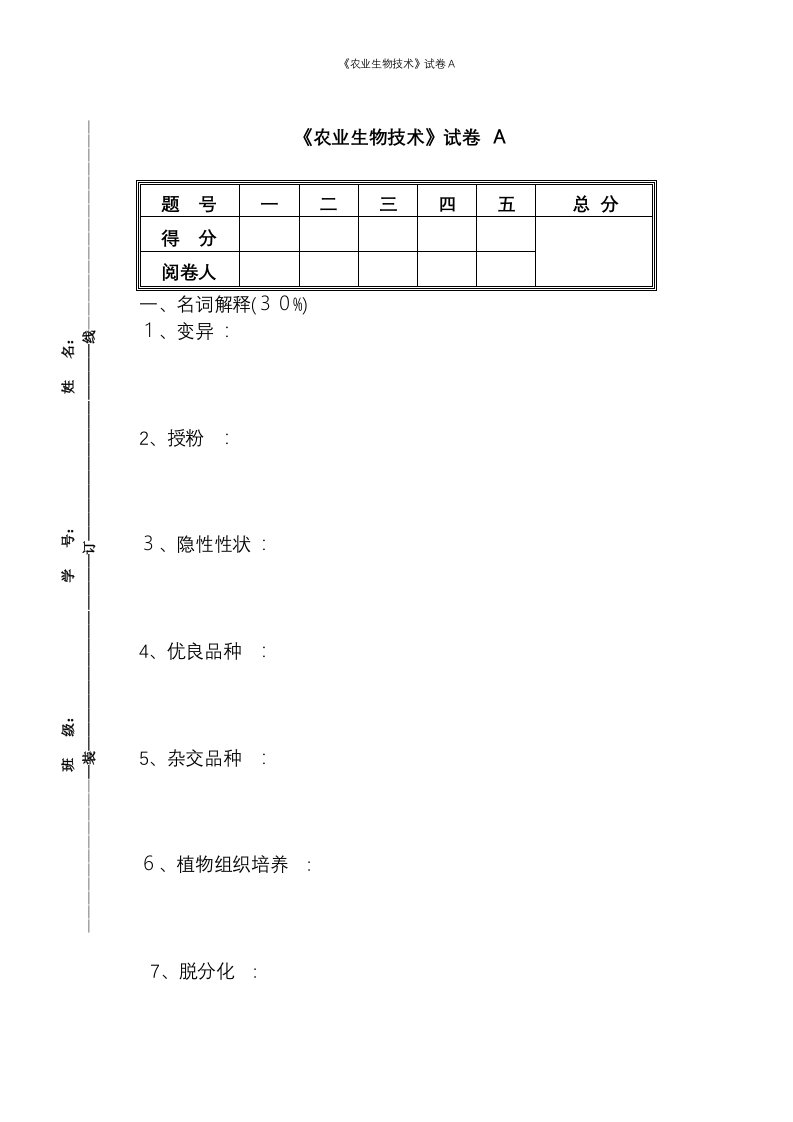 《农业生物技术》试卷A