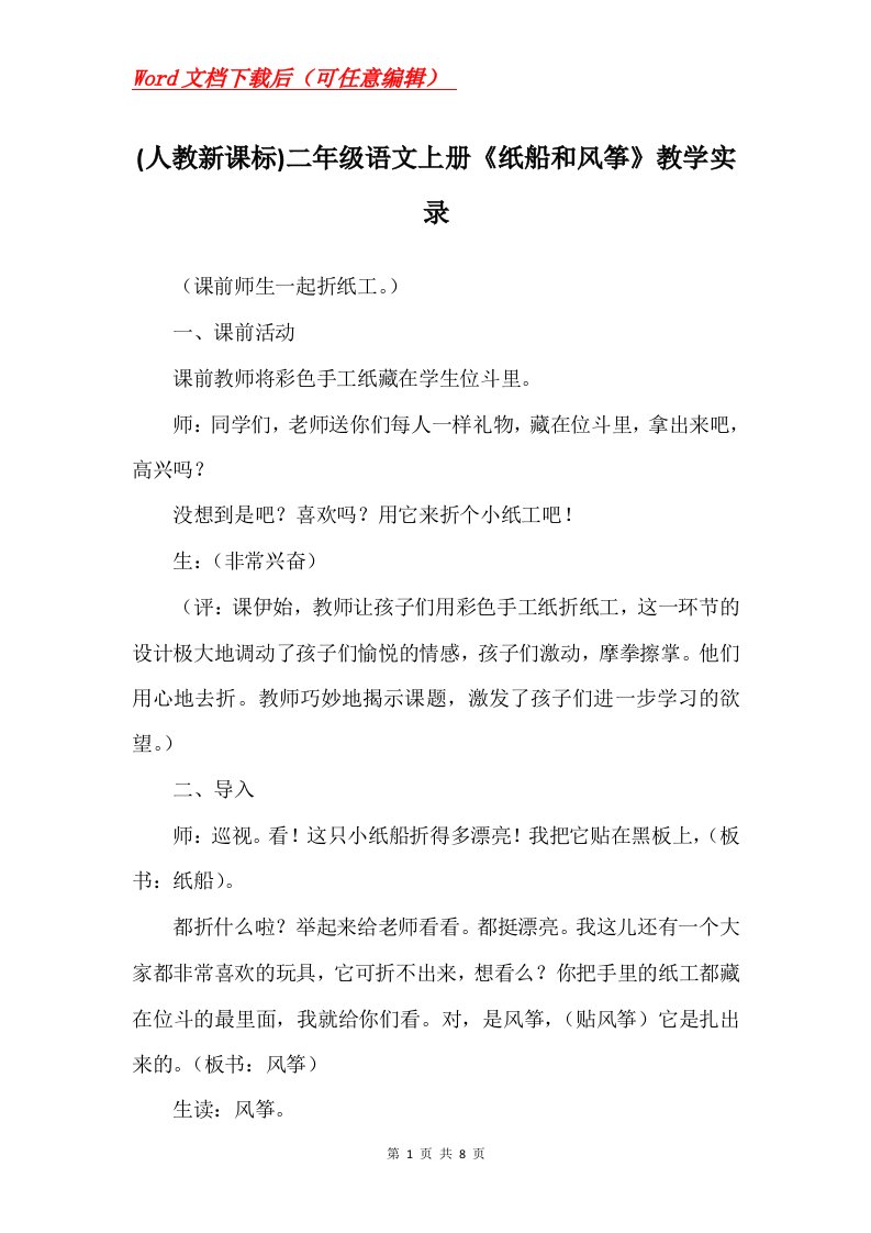 人教新课标二年级语文上册纸船和风筝教学实录