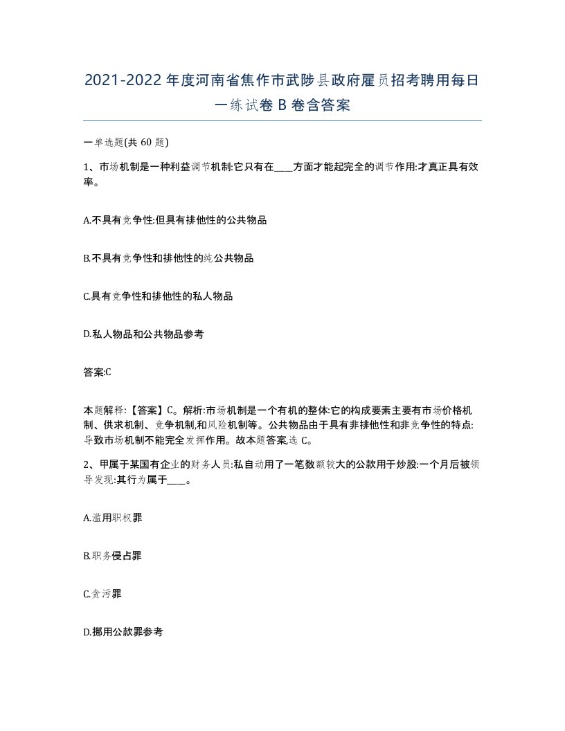 2021-2022年度河南省焦作市武陟县政府雇员招考聘用每日一练试卷B卷含答案