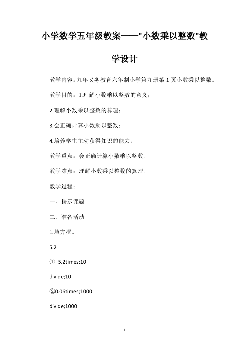 小学数学五年级教案——小数乘以整数教学设计