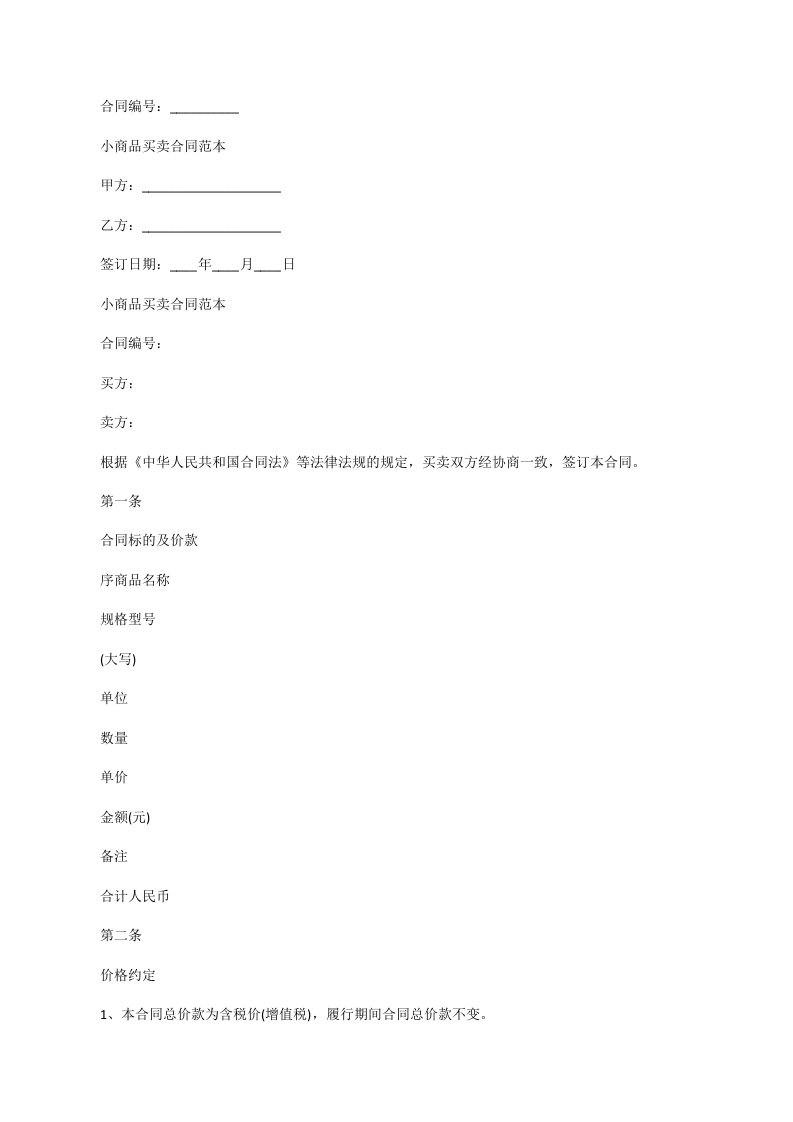 小商品买卖合同范本[修改版]