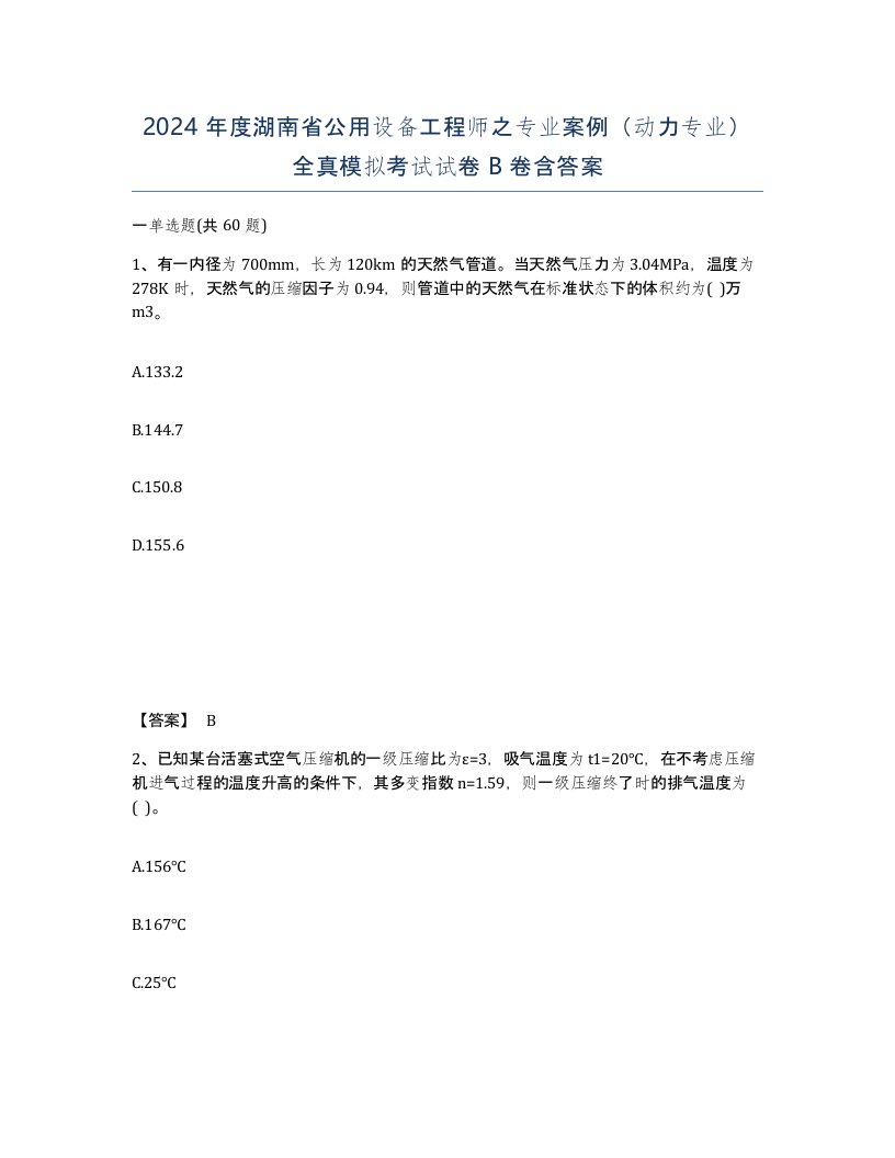 2024年度湖南省公用设备工程师之专业案例动力专业全真模拟考试试卷B卷含答案