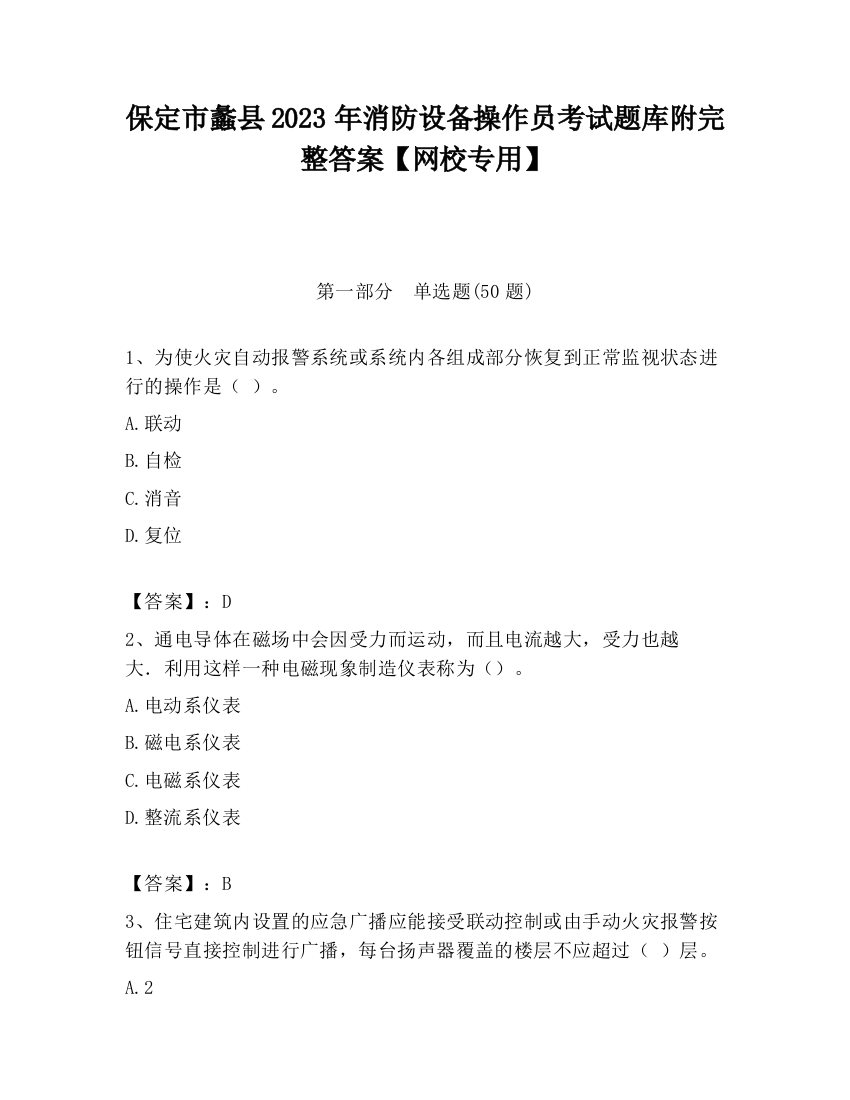 保定市蠡县2023年消防设备操作员考试题库附完整答案【网校专用】