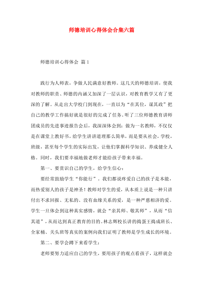 师德培训心得体会合集六篇（一）