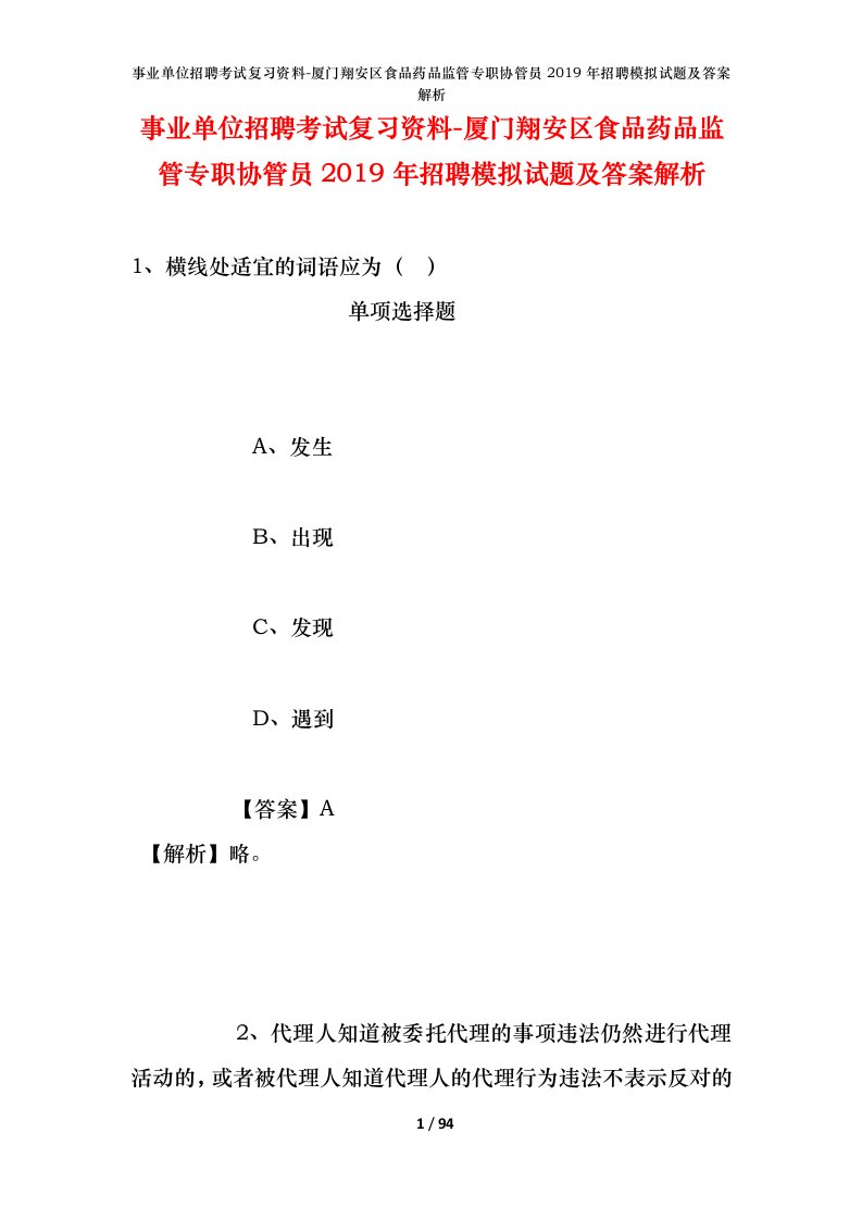 事业单位招聘考试复习资料-厦门翔安区食品药品监管专职协管员2019年招聘模拟试题及答案解析