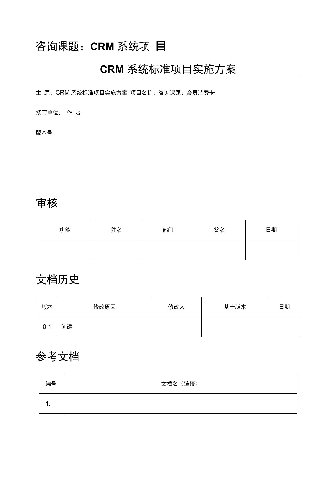 CRM系统项目标准实施方案与规范