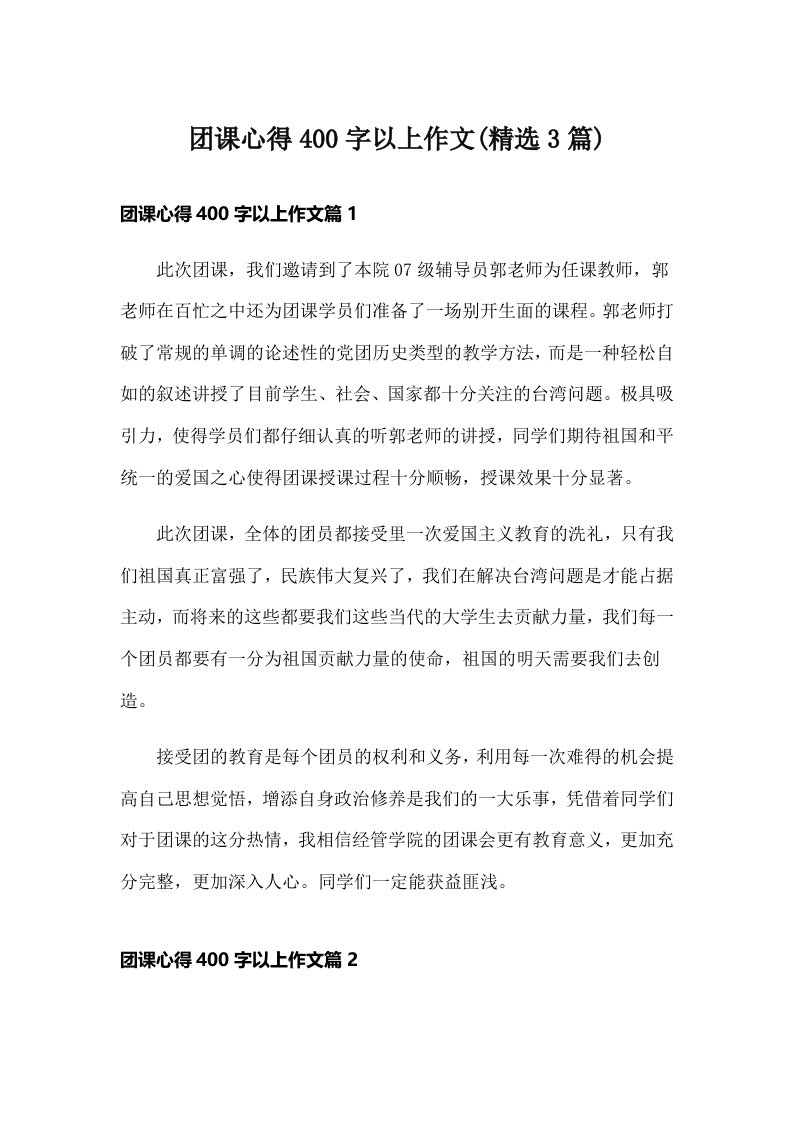 团课心得400字以上作文(精选3篇)