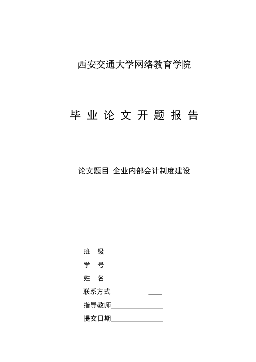 开题报告企业内部会计制度建设