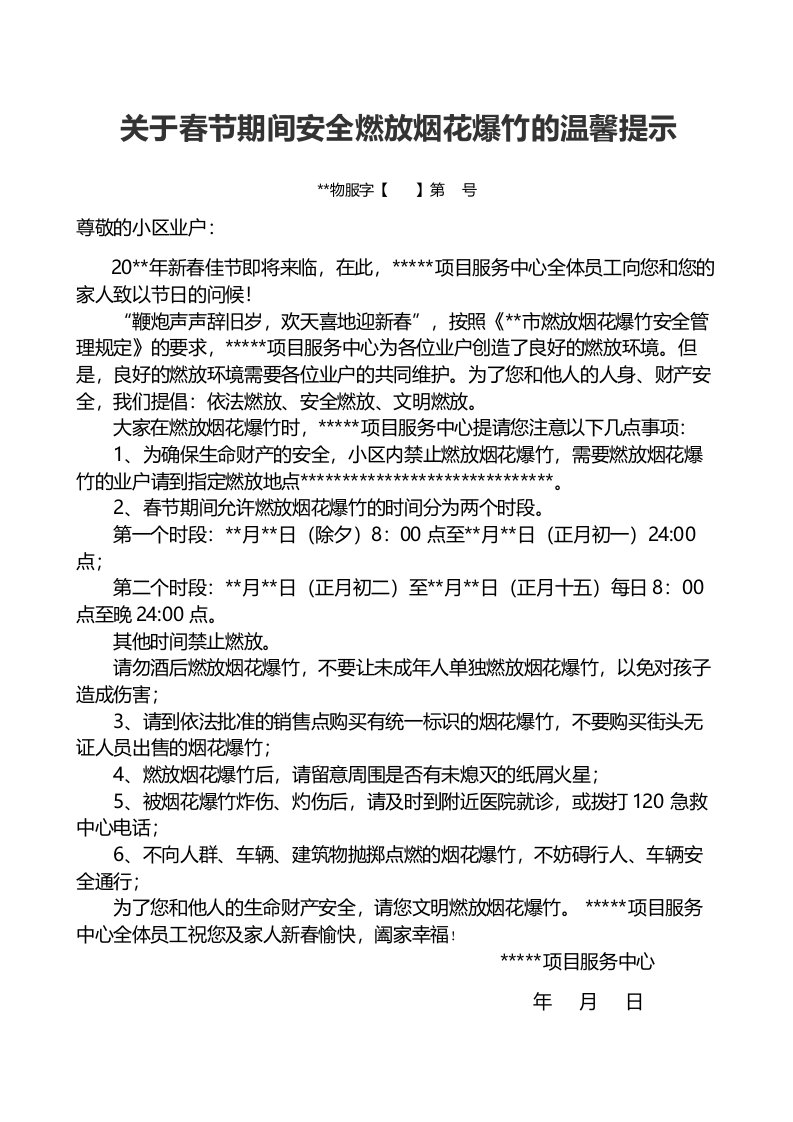 关于春节期间安全燃放烟花爆竹的温馨提示