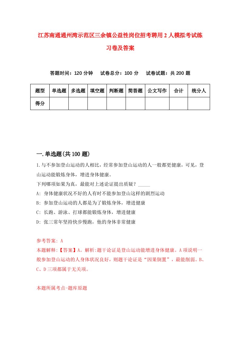 江苏南通通州湾示范区三余镇公益性岗位招考聘用2人模拟考试练习卷及答案第5版