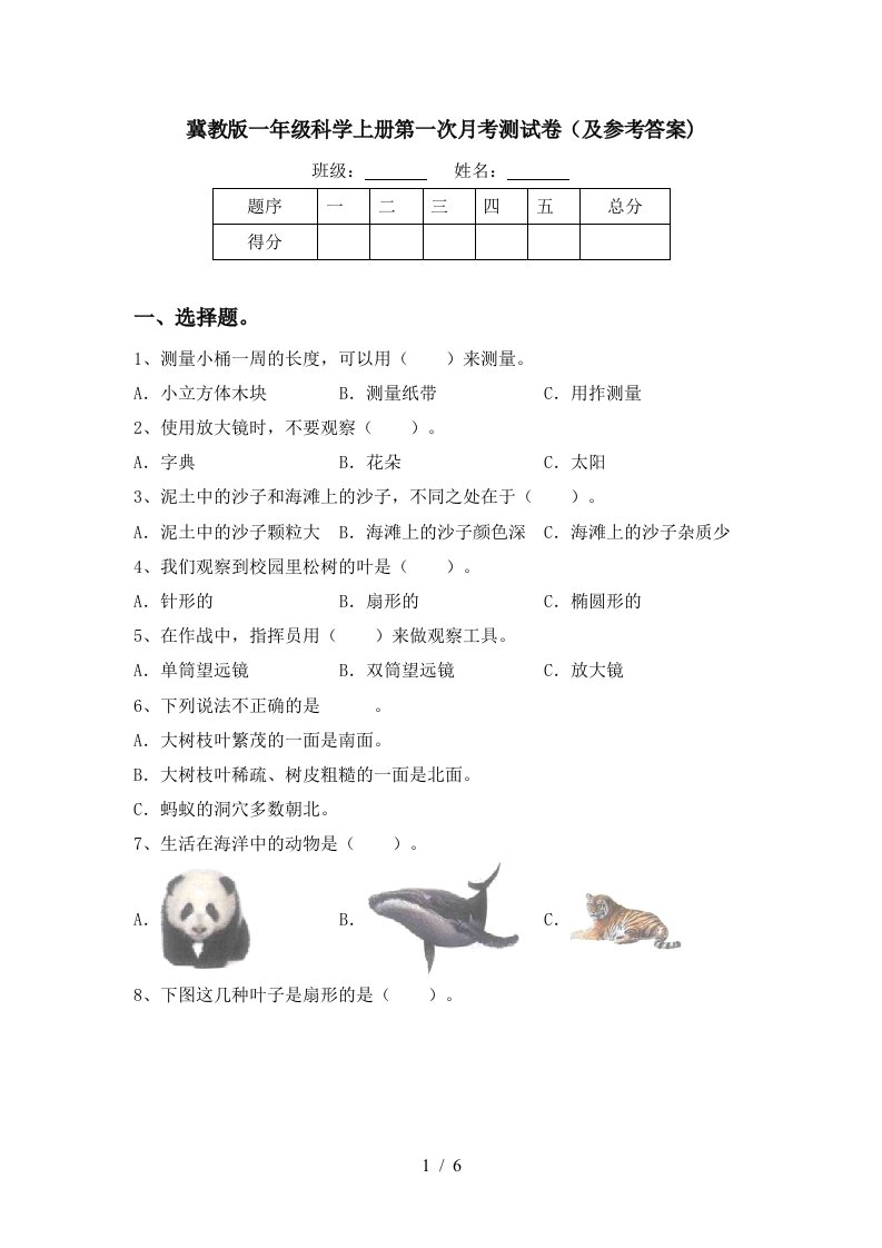 冀教版一年级科学上册第一次月考测试卷及参考答案