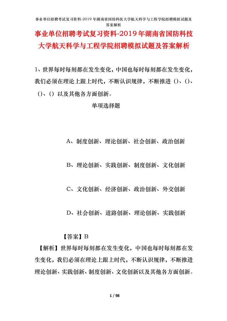 事业单位招聘考试复习资料-2019年湖南省国防科技大学航天科学与工程学院招聘模拟试题及答案解析