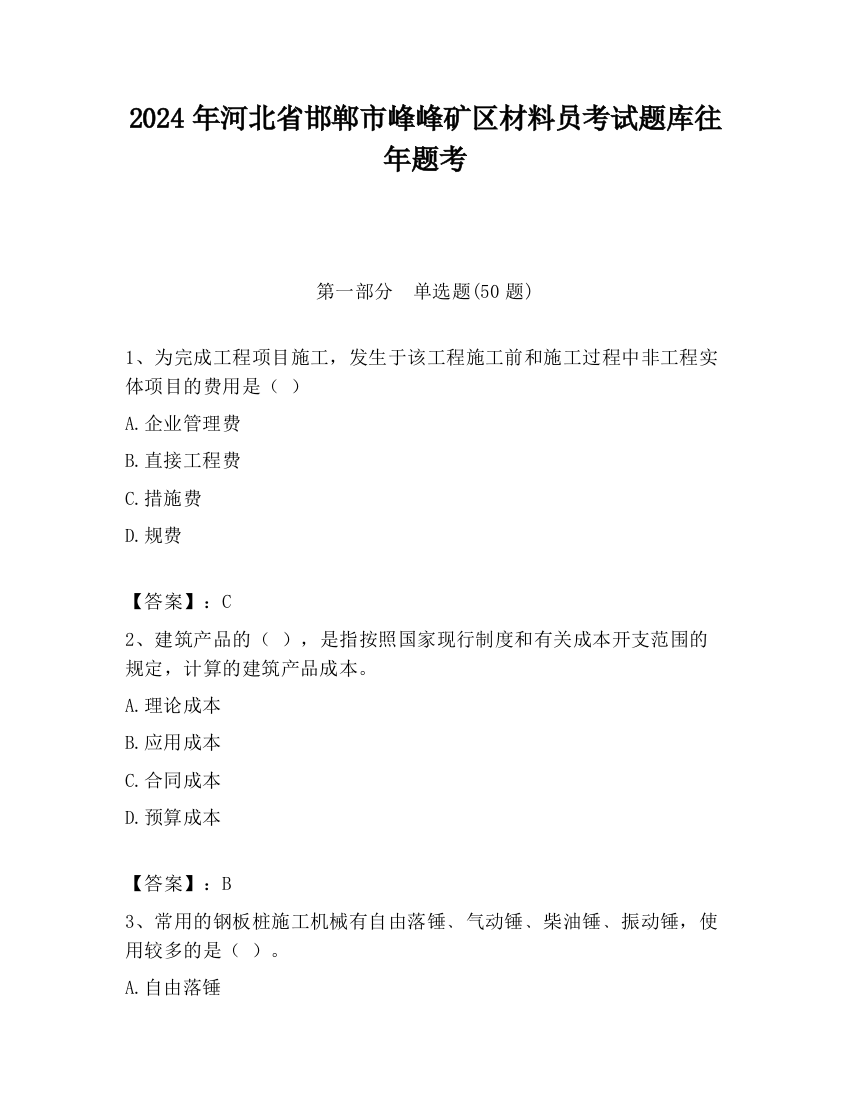 2024年河北省邯郸市峰峰矿区材料员考试题库往年题考