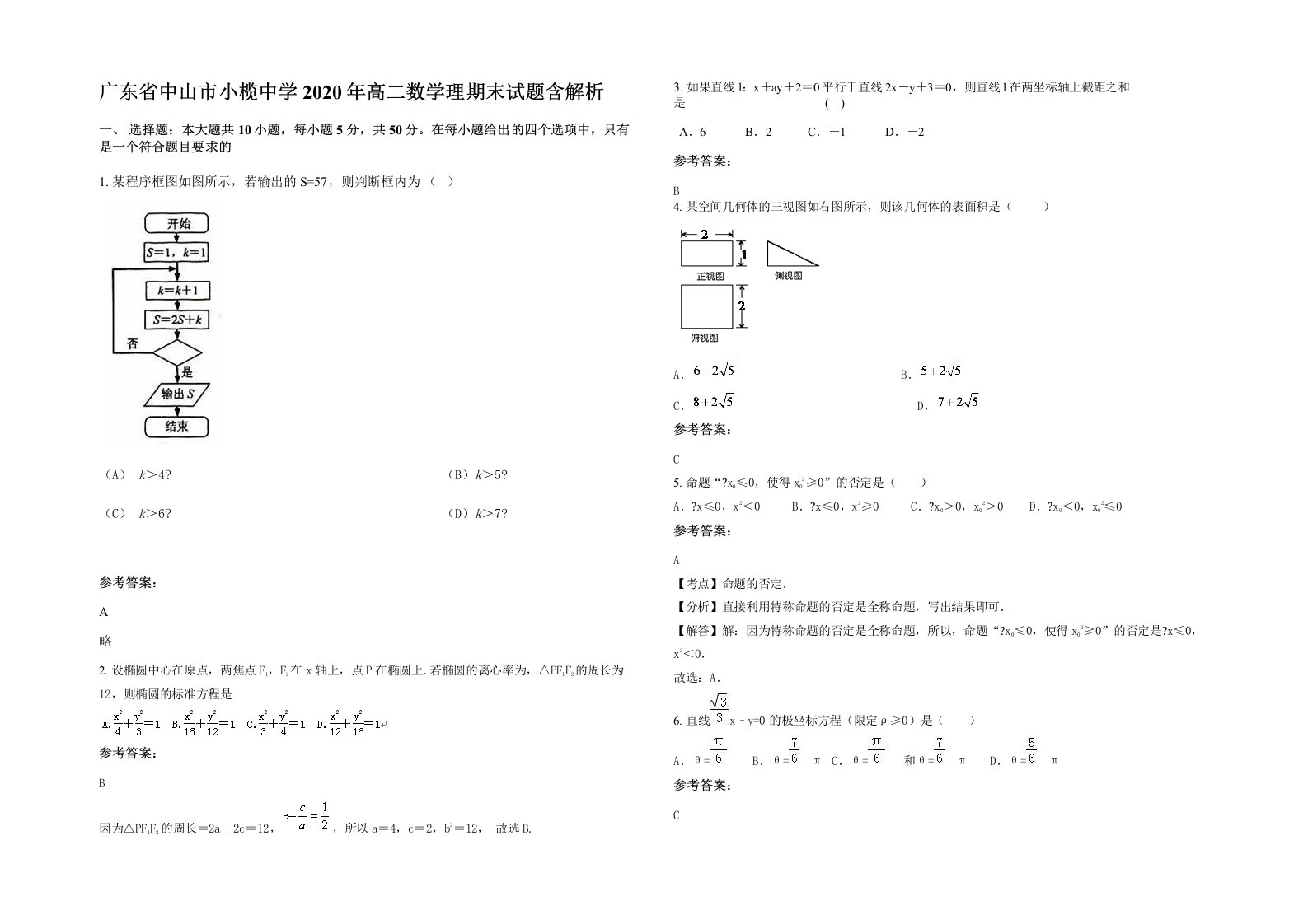 广东省中山市小榄中学2020年高二数学理期末试题含解析