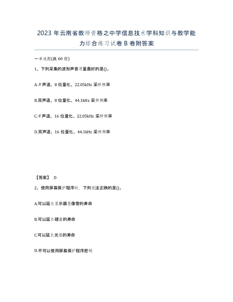 2023年云南省教师资格之中学信息技术学科知识与教学能力综合练习试卷B卷附答案