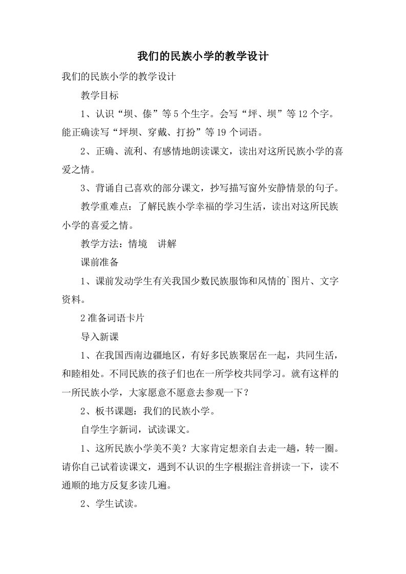 我们的民族小学的教学设计