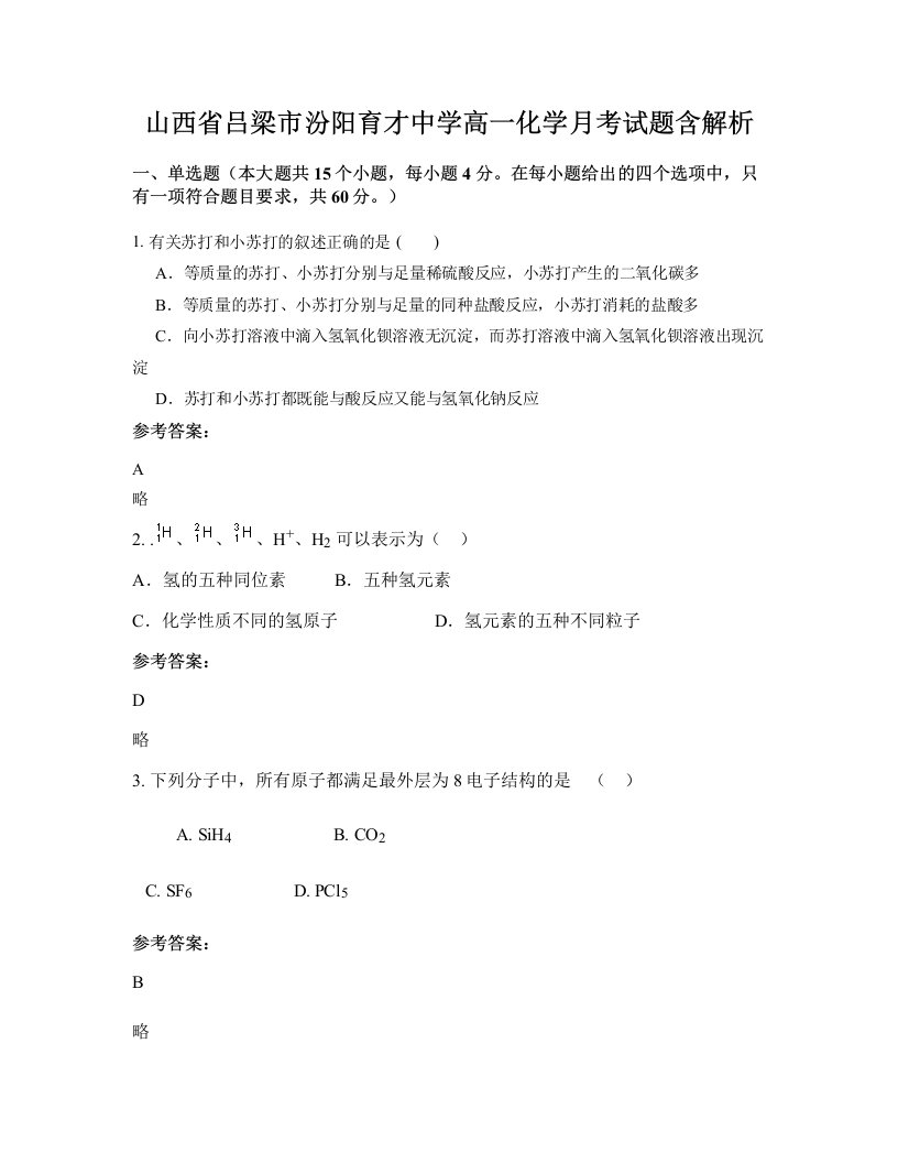 山西省吕梁市汾阳育才中学高一化学月考试题含解析