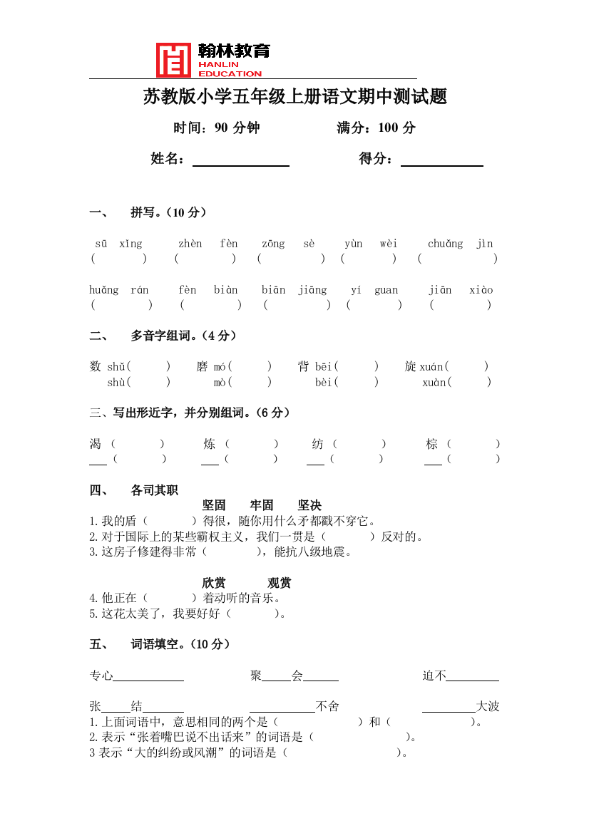 苏教版小学五年级上册语文期中测试题及答案总结