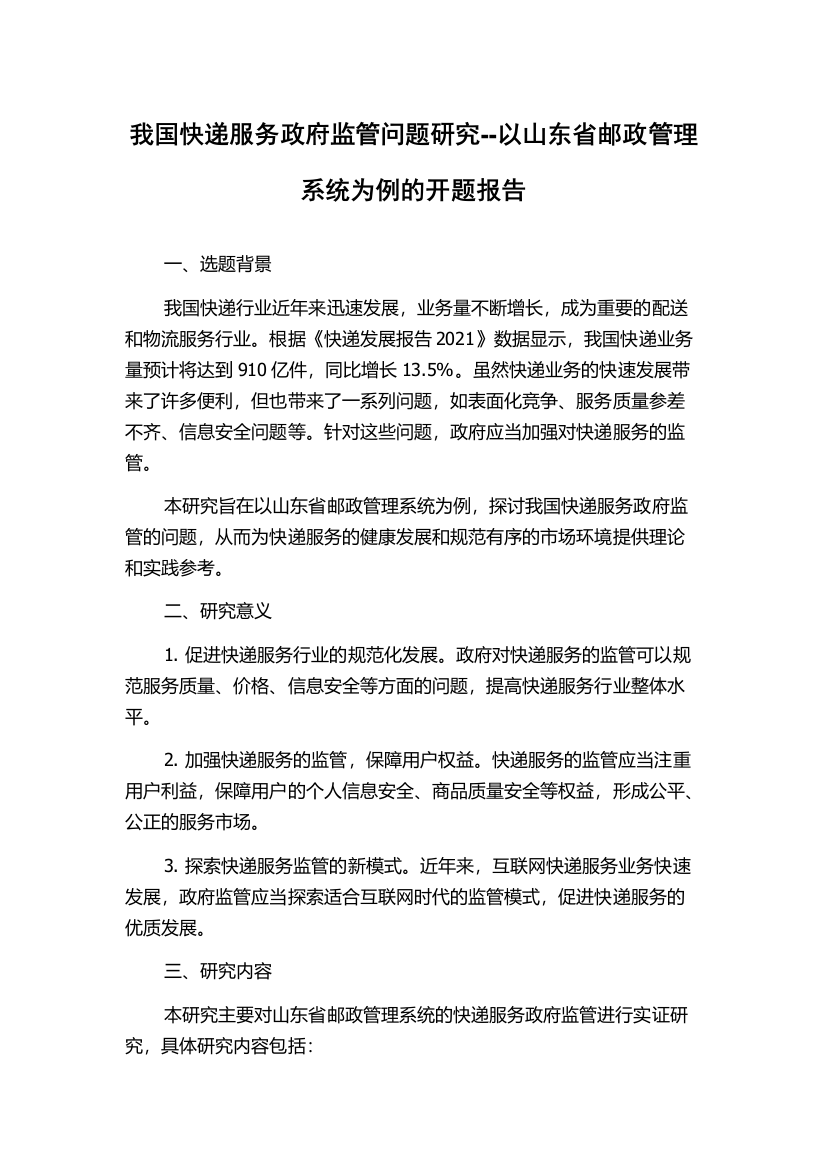 我国快递服务政府监管问题研究--以山东省邮政管理系统为例的开题报告